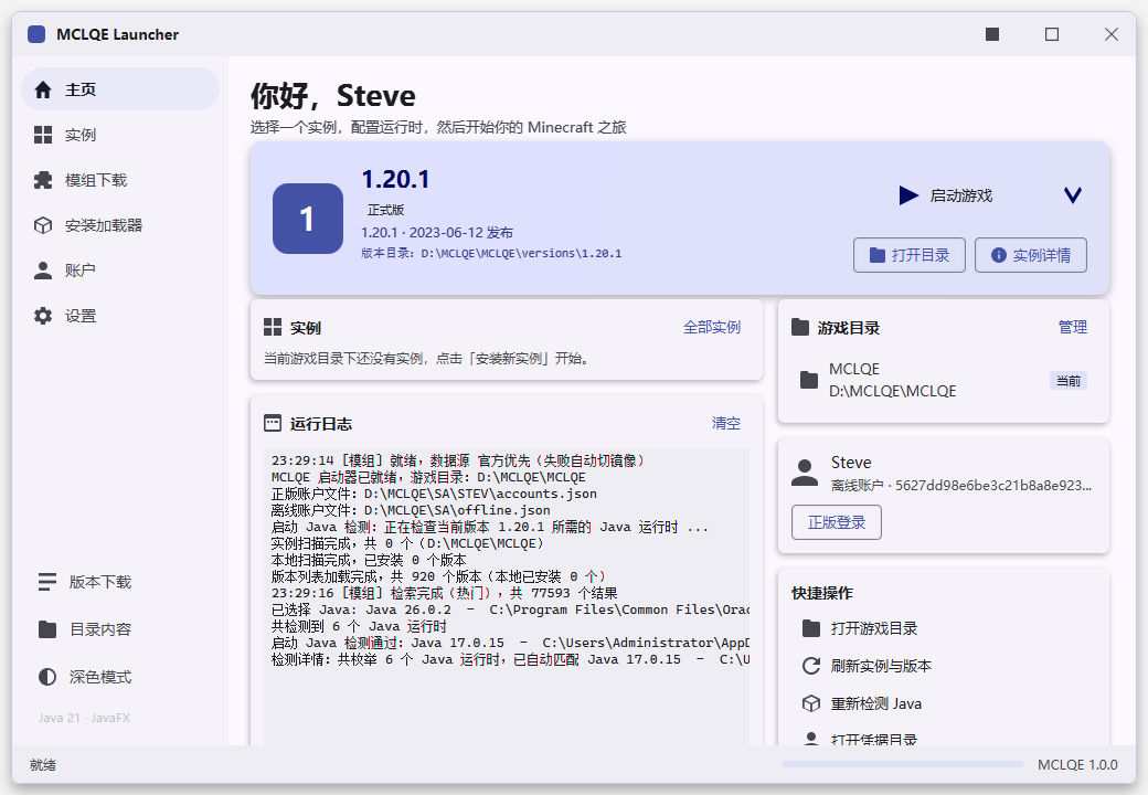 MCLQE 启动器主界面截图